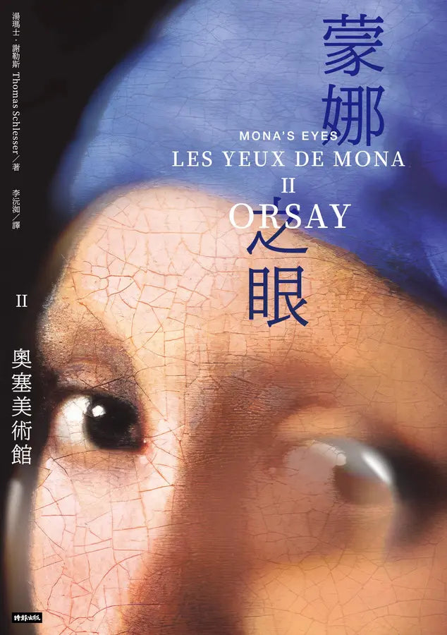 蒙娜之眼【II 奧塞美術館】：藝術中的心靈之眼——羅浮宮、奧塞美術館、龐畢度中心的最後52堂課