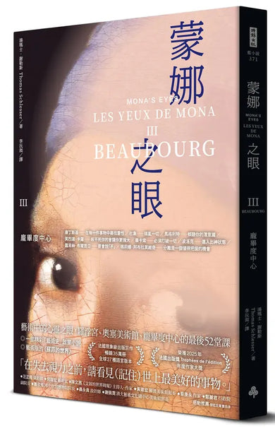 蒙娜之眼【III 龐畢度中心】：藝術中的心靈之眼——羅浮宮、奧塞美術館、龐畢度中心的最後52堂課