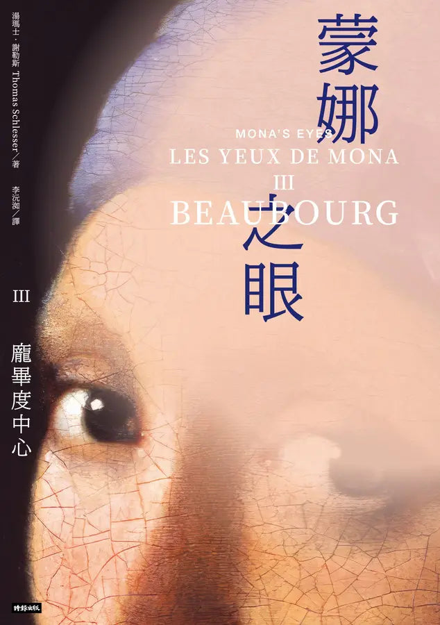 蒙娜之眼【III 龐畢度中心】：藝術中的心靈之眼——羅浮宮、奧塞美術館、龐畢度中心的最後52堂課