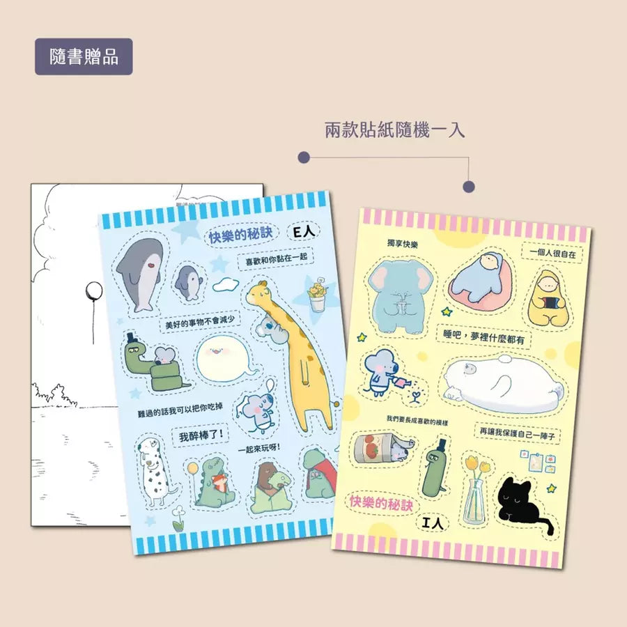 難過的話我可以把你吃掉（隨書贈送「快樂的秘訣」自剪貼紙兩款隨機一入+著色明信片組）-非故事: 心理勵志 Self-help-買書書 BuyBookBook