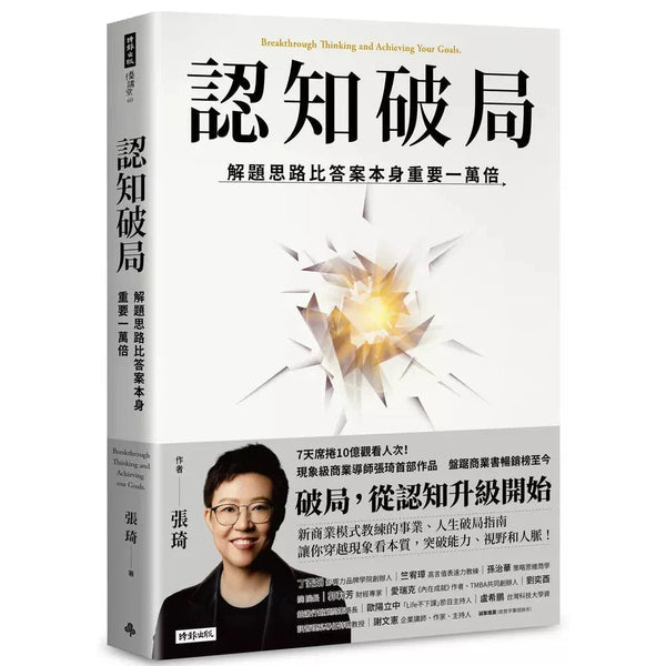 認知破局：解題思路比答案本身重要一萬倍-非故事: 生涯規劃 Life Planning-買書書 BuyBookBook