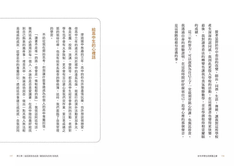 家有中學生的解憂之書：在教養與升學之路，讓親子作家╳台大優等生一起成為青少年的陪跑員【特別收錄：高中五大科的學霸學習法】(尚瑞君)-非故事(成年): 親子教養 Parenting-買書書 BuyBookBook