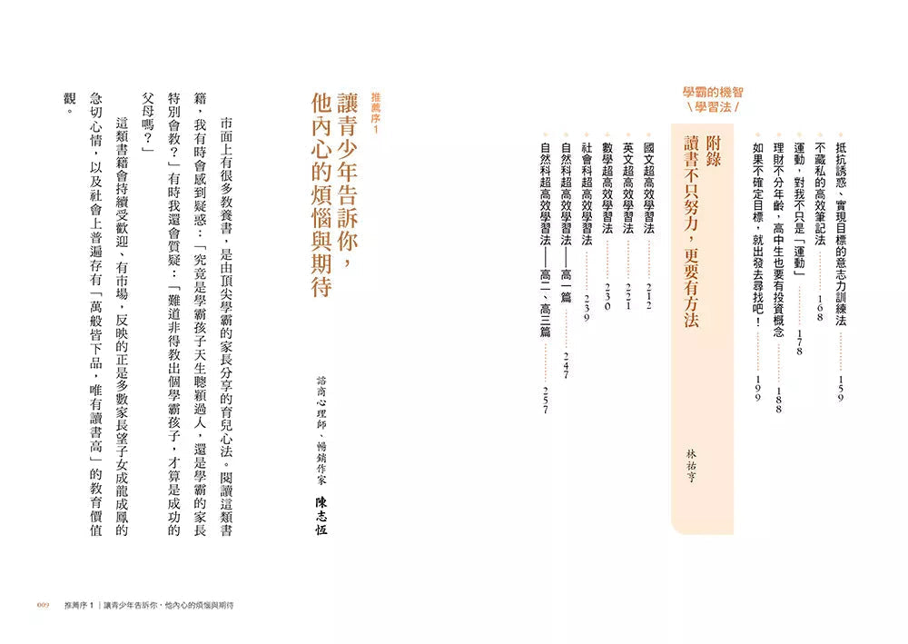 家有中學生的解憂之書：在教養與升學之路，讓親子作家╳台大優等生一起成為青少年的陪跑員【特別收錄：高中五大科的學霸學習法】(尚瑞君)-非故事(成年): 親子教養 Parenting-買書書 BuyBookBook