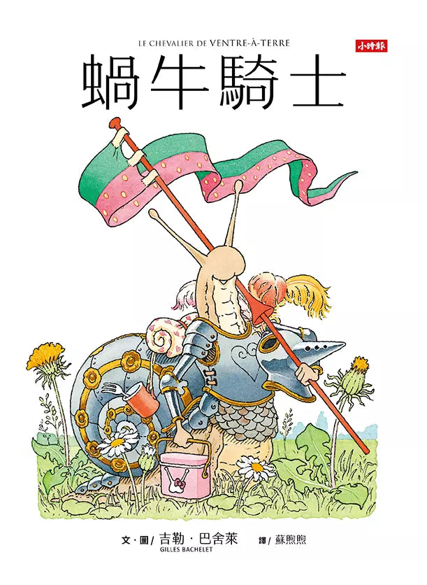 蝸牛騎士 (吉勒‧巴舍萊)-故事: 兒童繪本 Picture Books-買書書 BuyBookBook