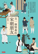 交一個情義的宋朝朋友