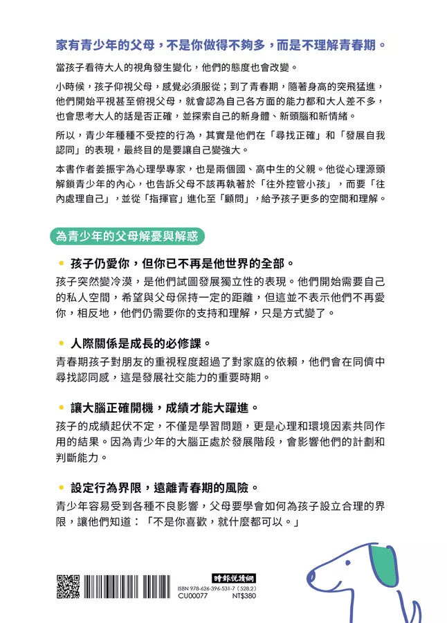 叛逆，是為了想長大：心理學教授的雙寶爸，解析青少年冷漠、敏感、易怒的底層邏輯-非故事(成年): 親子教養 Parenting-買書書 BuyBookBook