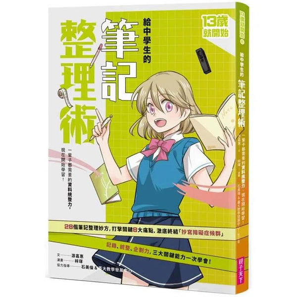 給中學生的筆記整理術：一輩子都需要的資料統整力，現在開始學習！-非故事: 生涯規劃 Life Planning-買書書 BuyBookBook