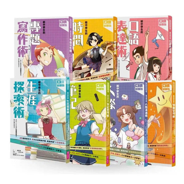 13歲就開始系列套書 (共7冊): 給中學生的七大學習術─學校沒有教的關鍵素養能力-非故事: 生涯規劃 Life Planning-買書書 BuyBookBook