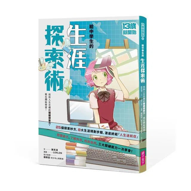 13歲就開始系列套書 (共7冊): 給中學生的七大學習術─學校沒有教的關鍵素養能力-非故事: 生涯規劃 Life Planning-買書書 BuyBookBook