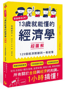 13歲就能懂的經濟學超圖解：零基礎也OK！129個經濟關鍵詞一看就懂-Children’s / Teenage: Other general interest-買書書 BuyBookBook
