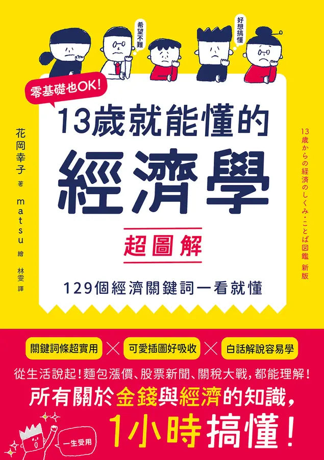 13歲就能懂的經濟學超圖解：零基礎也OK！129個經濟關鍵詞一看就懂-Children’s / Teenage: Other general interest-買書書 BuyBookBook