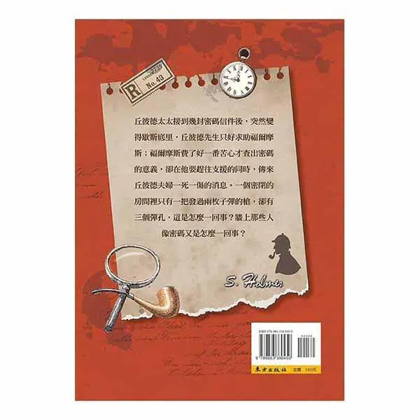 福爾摩斯經典探案 - 神祕的人像-故事: 偵探懸疑 Detective & Mystery-買書書 BuyBookBook