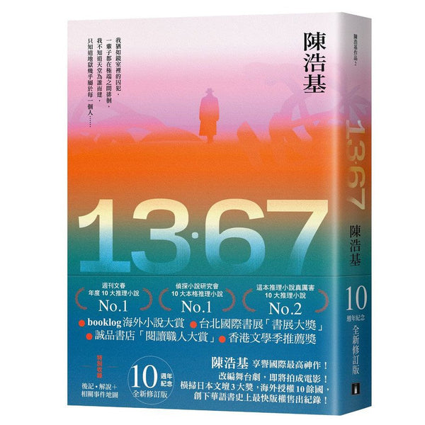 13．67【10週年紀念全新修訂版】：特別收錄後記．解說＋相關事件地圖 (陳浩基)-故事: 偵探懸疑 Detective & Mystery-買書書 BuyBookBook