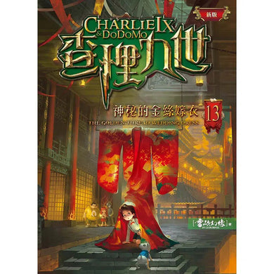 查理九世 (新版) 13 神秘的金絲嫁衣-故事: 偵探懸疑 Detective & Mystery-買書書 BuyBookBook