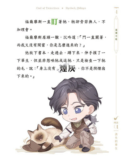 推理之神福爾摩斯 File 01 消失的華生
