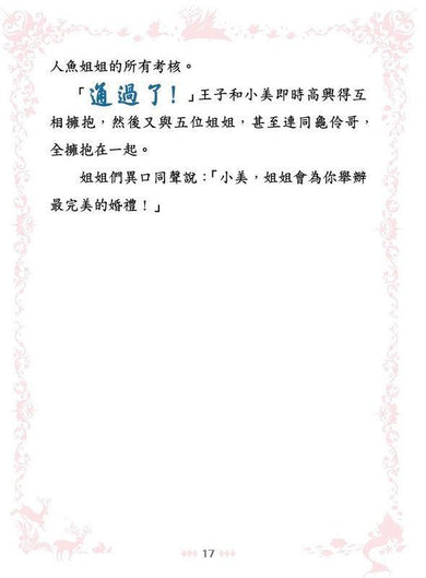 童話夢工場 35 人魚公主與海怪寶寶 (附贈精美貼紙)-Children’s / Teenage fiction: Fantasy-買書書 BuyBookBook