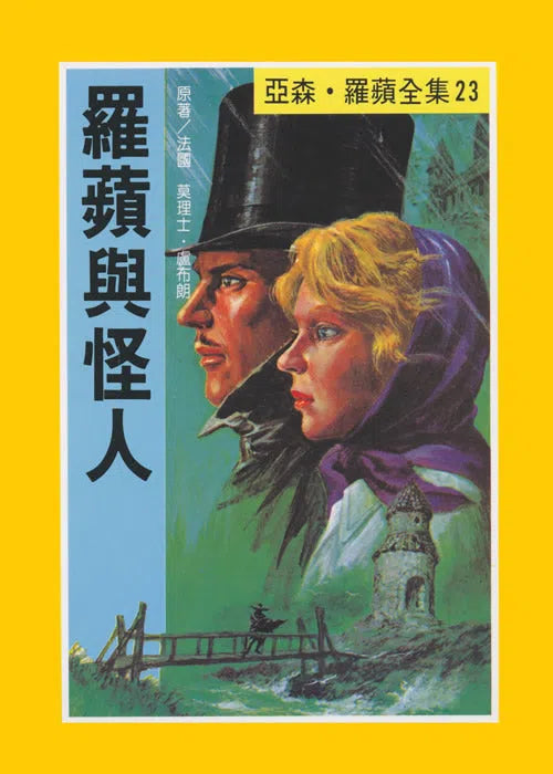 亞森羅蘋系列-故事: 偵探懸疑 Detective & Mystery-買書書 BuyBookBook