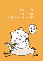 吉伊卡哇 這又小又可愛的傢伙 6-故事: 兒童繪本 Picture Books-買書書 BuyBookBook