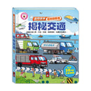 百問百答圖解翻翻書：揭祕交通