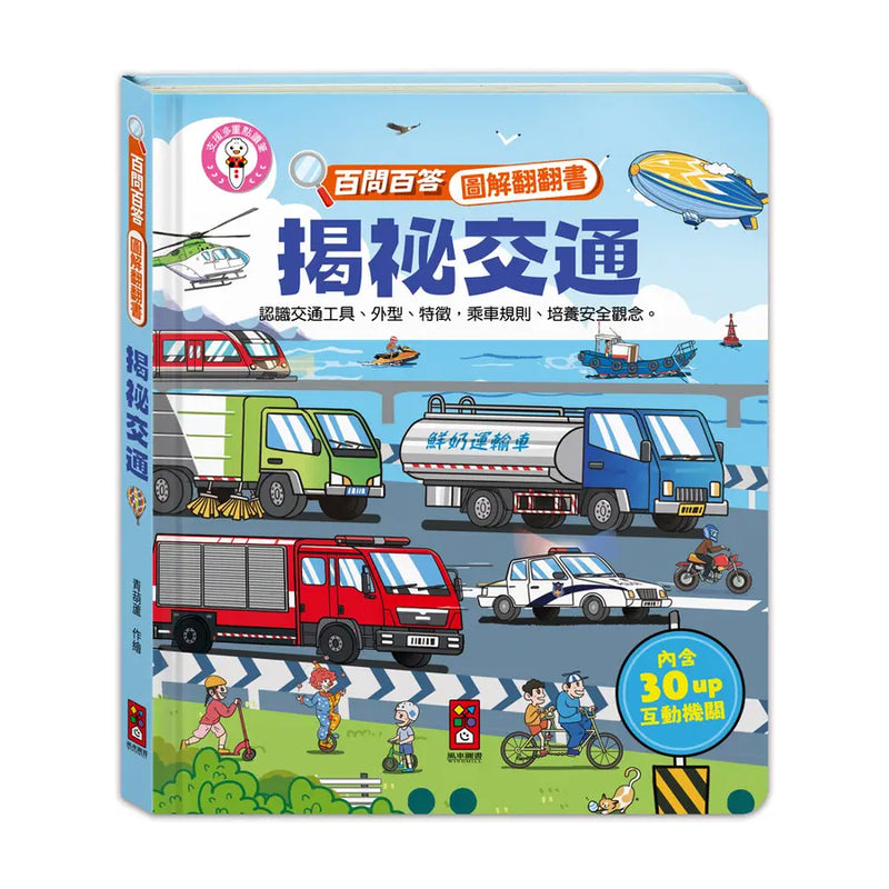 百問百答圖解翻翻書：揭祕交通