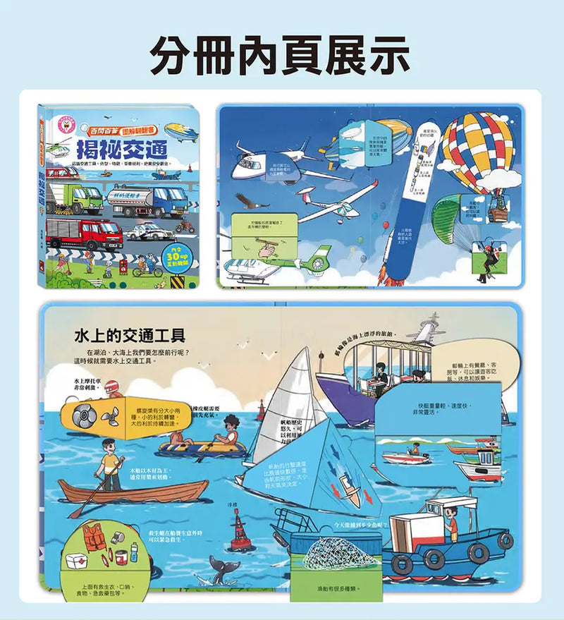 百問百答圖解翻翻書：揭祕交通