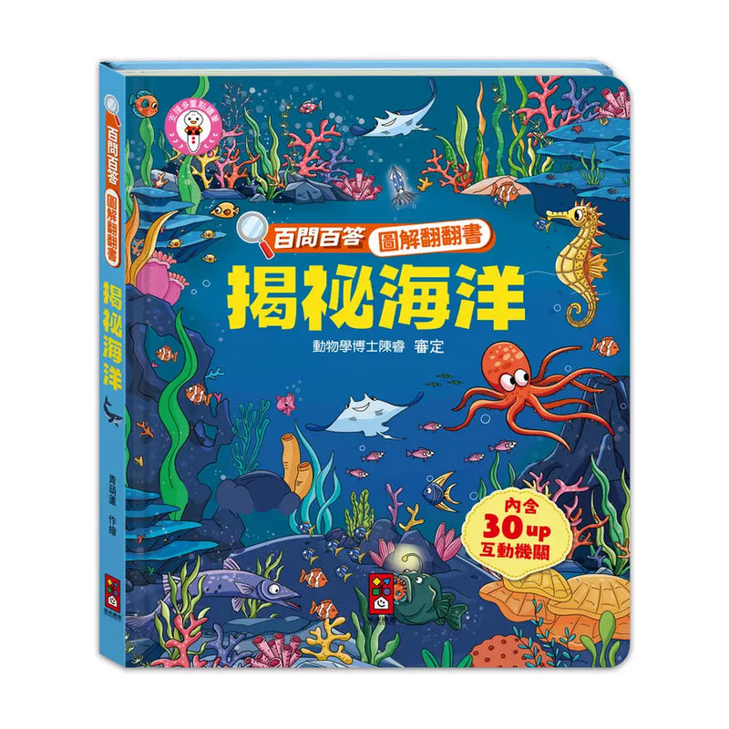 百問百答圖解翻翻書：揭祕海洋
