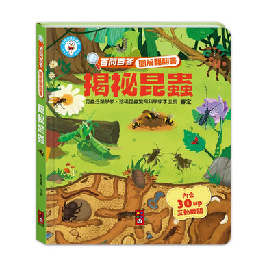 百問百答圖解翻翻書：揭祕昆蟲