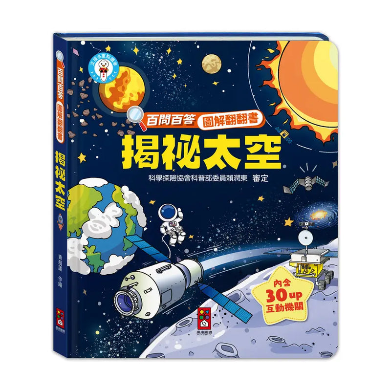 百問百答圖解翻翻書：揭祕太空