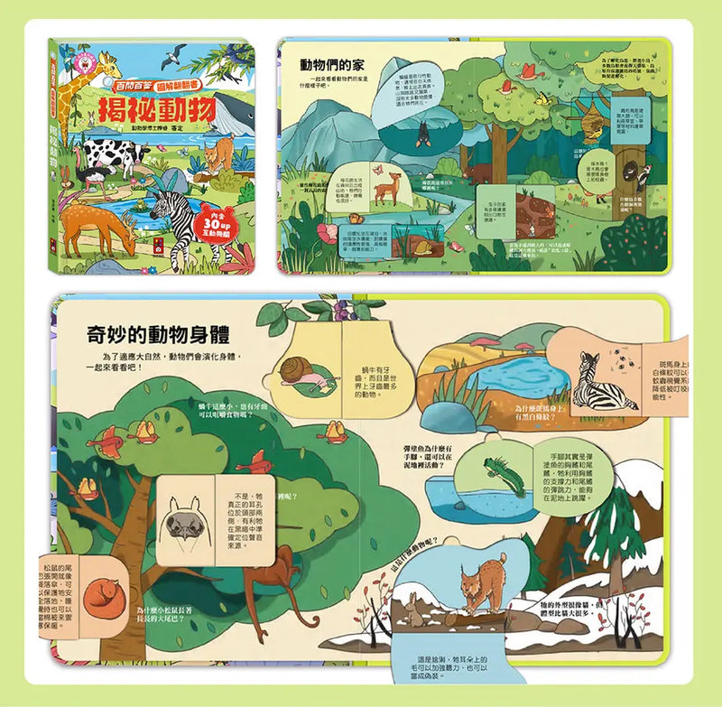 百問百答圖解翻翻書：揭祕動物
