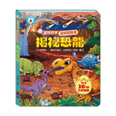 百問百答圖解翻翻書：揭祕恐龍