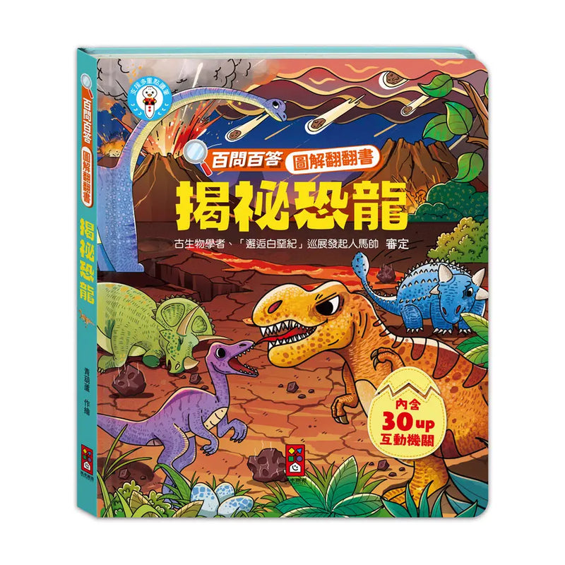 百問百答圖解翻翻書：揭祕恐龍