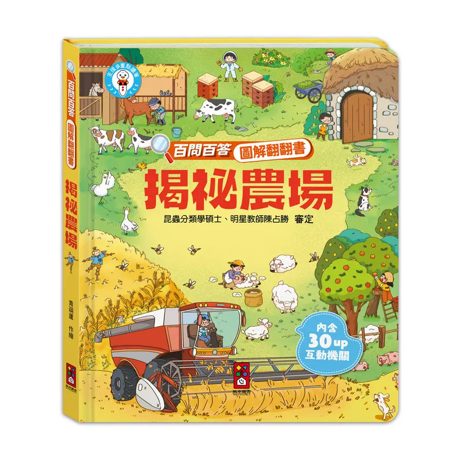 百問百答圖解翻翻書：揭祕農場