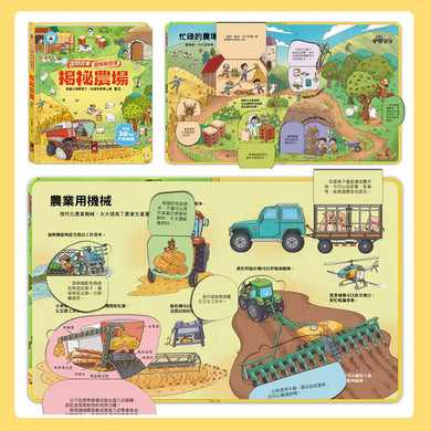 百問百答圖解翻翻書：揭祕農場