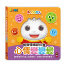 FOOD超人寶寶情緒認知書：心情變變變