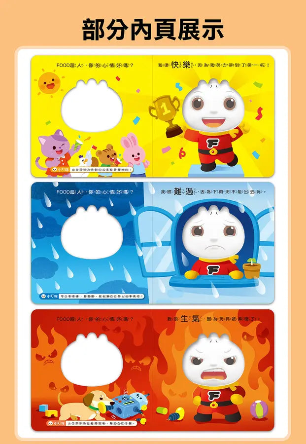 FOOD超人寶寶情緒認知書：心情變變變