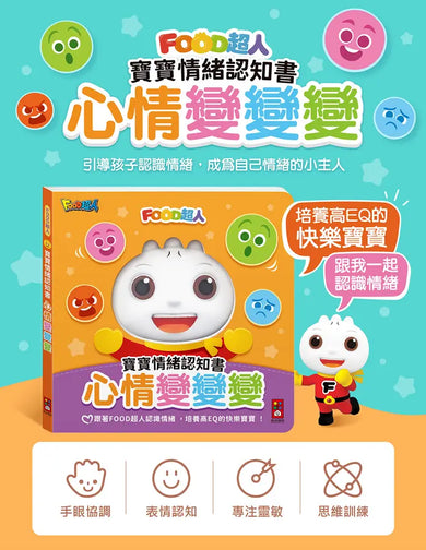 FOOD超人寶寶情緒認知書：心情變變變