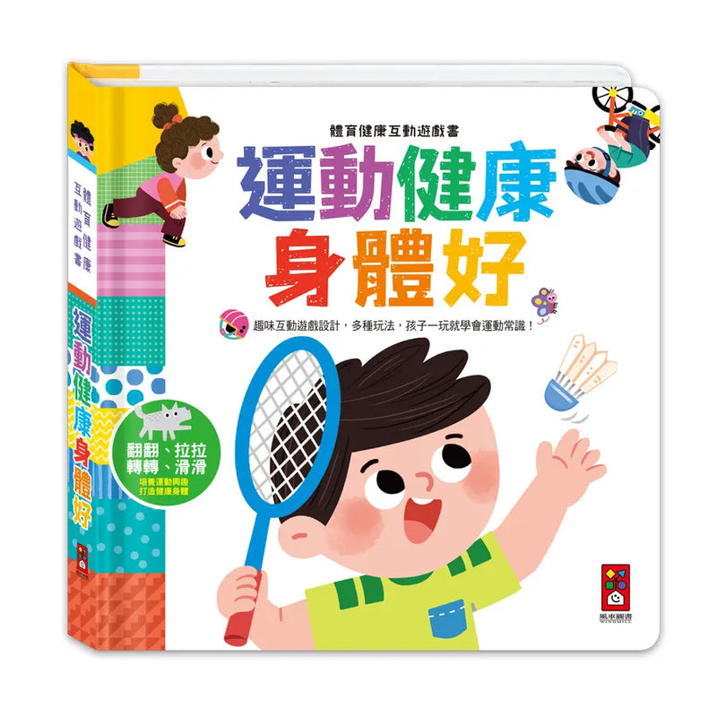 體育健康互動遊戲書-運動健康身體好：趣味互動遊戲設計，孩子一玩就學會運動常識-Children’s interactive and activity books and kits-買書書 BuyBookBook