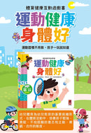 體育健康互動遊戲書-運動健康身體好：趣味互動遊戲設計，孩子一玩就學會運動常識-Children’s interactive and activity books and kits-買書書 BuyBookBook