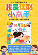 財商思維互動遊戲書-我是理財小高手：趣味互動遊戲設計，孩子一玩就學會理財-Children’s interactive and activity books and kits-買書書 BuyBookBook