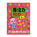 專注力100遊戲書-6歲：分齡式學習，全面提升思維邏輯，強化專注力-Children’s interactive and activity books and kits-買書書 BuyBookBook