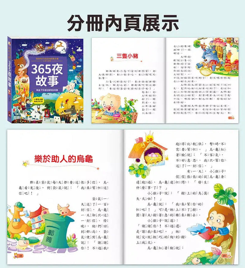 陪伴孩子成長的經典名著-365夜故事-故事: 經典傳統 Classic & Traditional-買書書 BuyBookBook