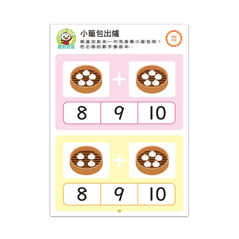 Food超人IQ數感開發 4-5歲: 加減運算-Children’s interactive and activity books and kits-買書書 BuyBookBook