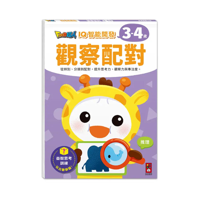 Food超人IQ智能開發 3-4歲: 觀察配對-Children’s interactive and activity books and kits-買書書 BuyBookBook