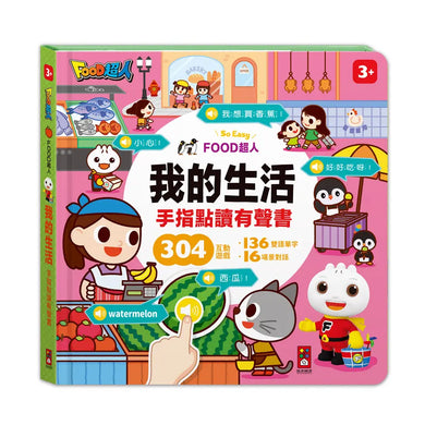 FOOD超人手指點讀-我的生活(互動有聲書)：雙語單字+簡易會話，讓孩子認識生活中的物品-Children’s Early years / early learning concepts-買書書 BuyBookBook