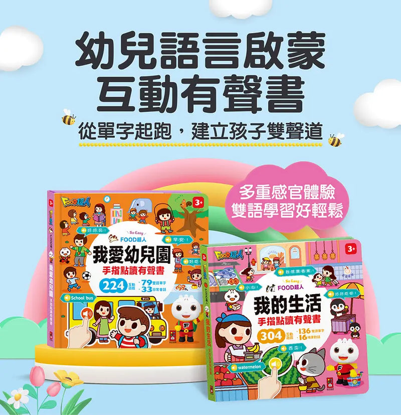 FOOD超人手指點讀-我愛幼兒園(互動有聲書)：雙語單字+簡易會話，讓孩子認識幼兒園，入園準備不用怕-Children’s Early years / early learning concepts-買書書 BuyBookBook