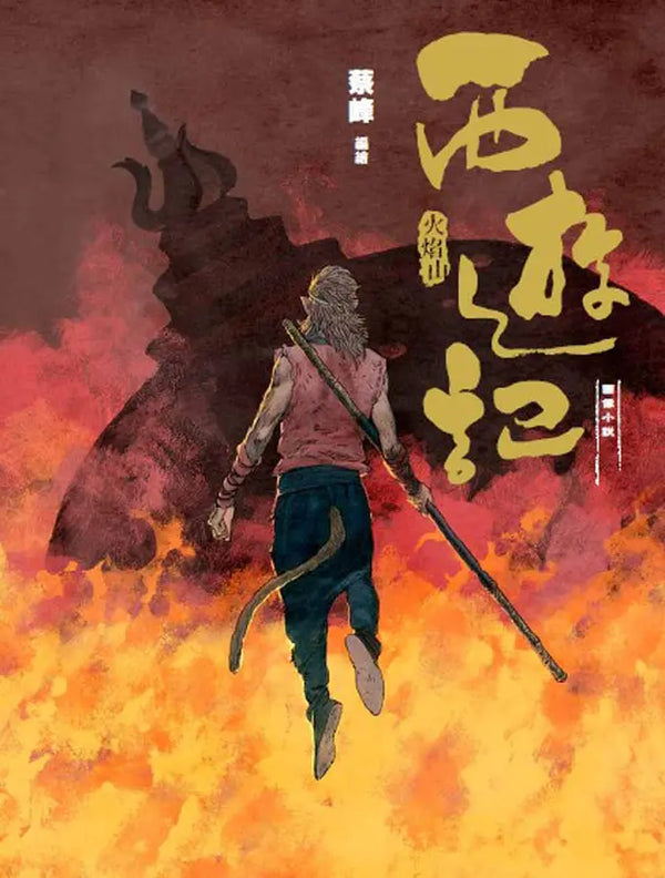 西遊記：火焰山-Graphic novels/ Comic books/ Manga/ Cartoons-買書書 BuyBookBook