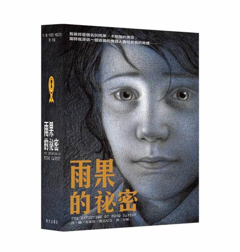 大樹的祕密+雨果的祕密（套書加贈月下的新生帆布袋）-Children’s / Teenage fiction: Science fiction-買書書 BuyBookBook