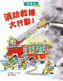 微風谷消防救援大行動！-Children's picture books-買書書 BuyBookBook