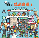 哇！這是餐車！-Children’s picture books-買書書 BuyBookBook