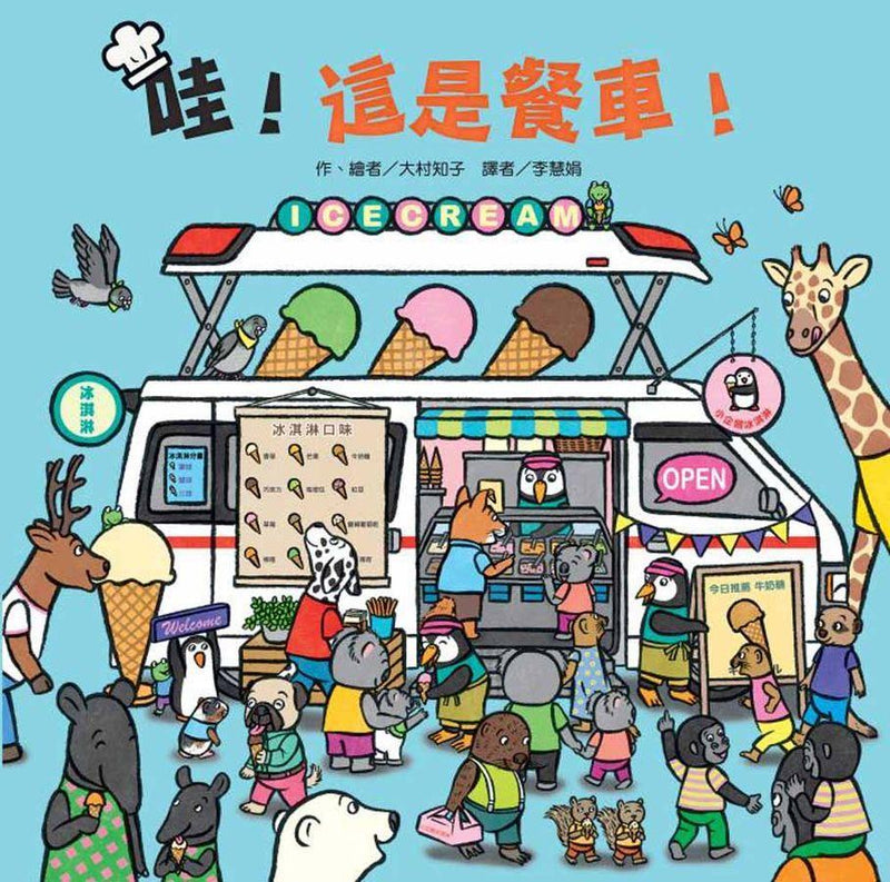 哇！這是餐車！-Children’s picture books-買書書 BuyBookBook